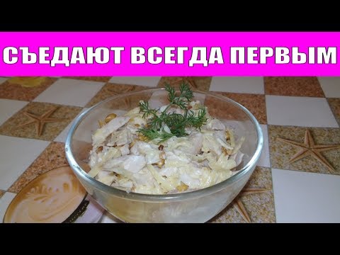 ЭТОТ САЛАТ ВСЕГДА СЪЕДАЮТ ПЕРВЫМ