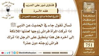 صورة 9248 - صحة الحديث عن النبي ﷺ إذا تركت المرأة فراش زوجها لعنتها الملائكة - نور على الدرب