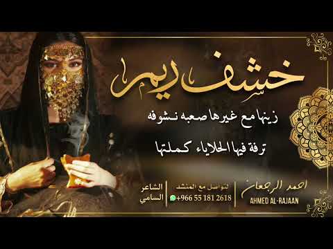 خشف ريم احمد الرجعان