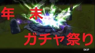実況【サマナーズウォー】年末ガチャ祭り