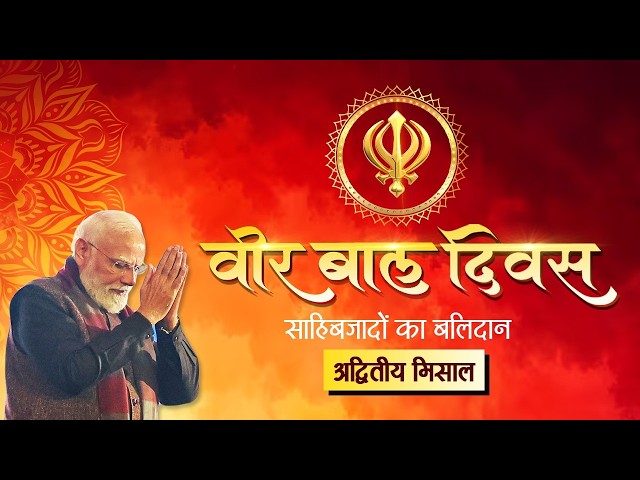  LIVE: PM Modi participates in Veer Baal Diwas programme in Delhi