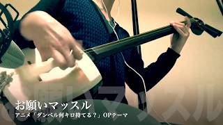 お願いマッスル ダンベル何キロモテるop 歌詞付き تنزيل الموسيقى Mp3 مجانا