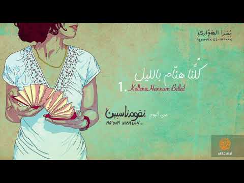 كلنا هنام بالليل يسرا الهواري