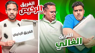 تحدي الشنطة | تخسر تروح للفريق الرخيص! ????