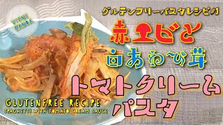 グルテンフリーパスタレシピ＃1 赤エビ白あわび茸のトマトクリームパスタvienikandarecipe Glutenfree Spaghetti with tomato cream sauce