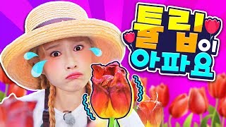 튤립이 아파요.. 바쁘다 바빠 직업체험 정원사 tv유치워ㄴ