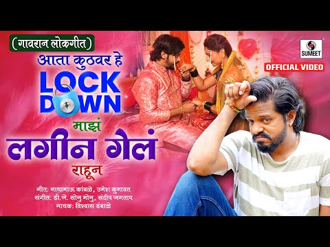 आता कुठवर हे लॉकडाउन माझं लगीन गेलं राहून — watch video