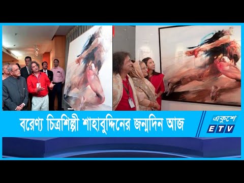 বিশ্ববরেণ্য চিত্রশিল্পী শাহাবুদ্দিন আহমেদ এর ৭১তম জন্মদিন আজ