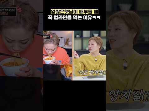 입짧은햇님이 배부를 때 꼭 컵라면을 먹는 이유ㅋㅋ #shorts #냉장고를부탁해