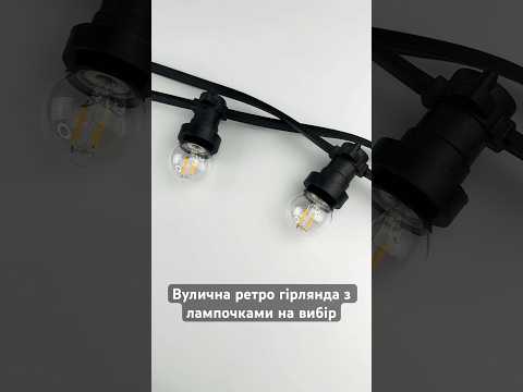 Вулична ретро гірлянда BELT LITE E27 IP65 вологозахищена