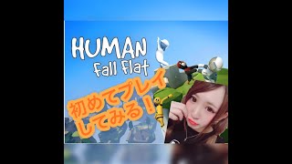 ［女配信者］初めてのヒューマンフォールフラット！配信ゆるーく雑談しませう。【参加型】