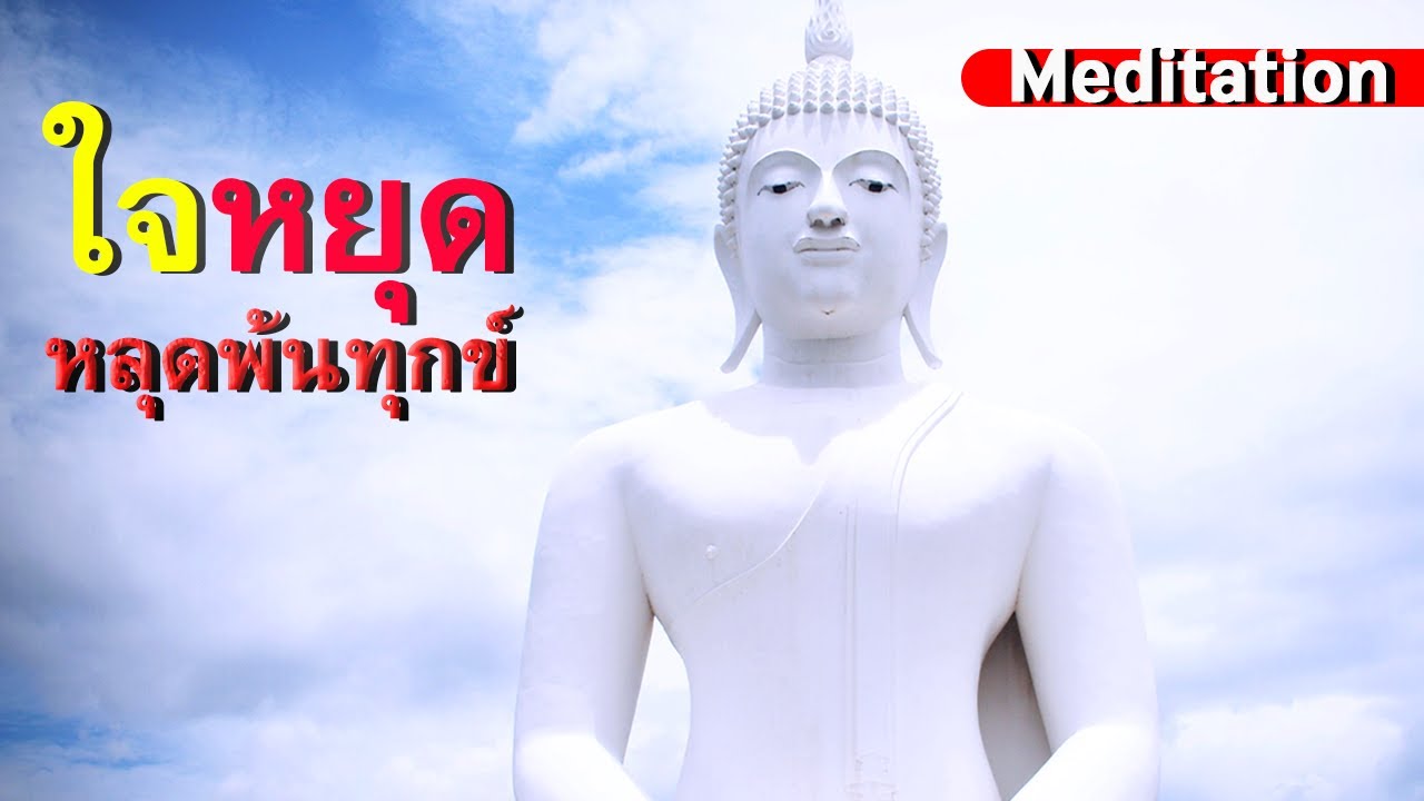 รูปภาพ นั่งสมาธิ Photomeditation ดาวโหลด Google Youtube SEO