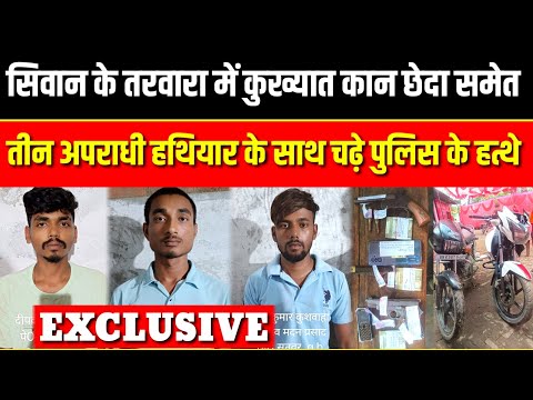 सिवान के तरवारा में कुख्यात कान छेदा समेत तीन अपराधी हथियार के साथ चढ़े पुलिस के हत्थे | SNLIVE