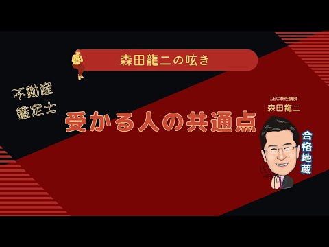 経済学科 【森田龍二の呟き】不動産鑑定士 受かる人の共通点