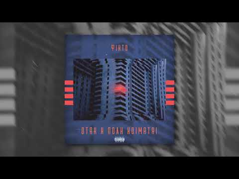 ΦΙΝΤΟ - ΟΤΑΝ Η ΠΟΛΗ ΚΟΙΜΑΤΑΙ