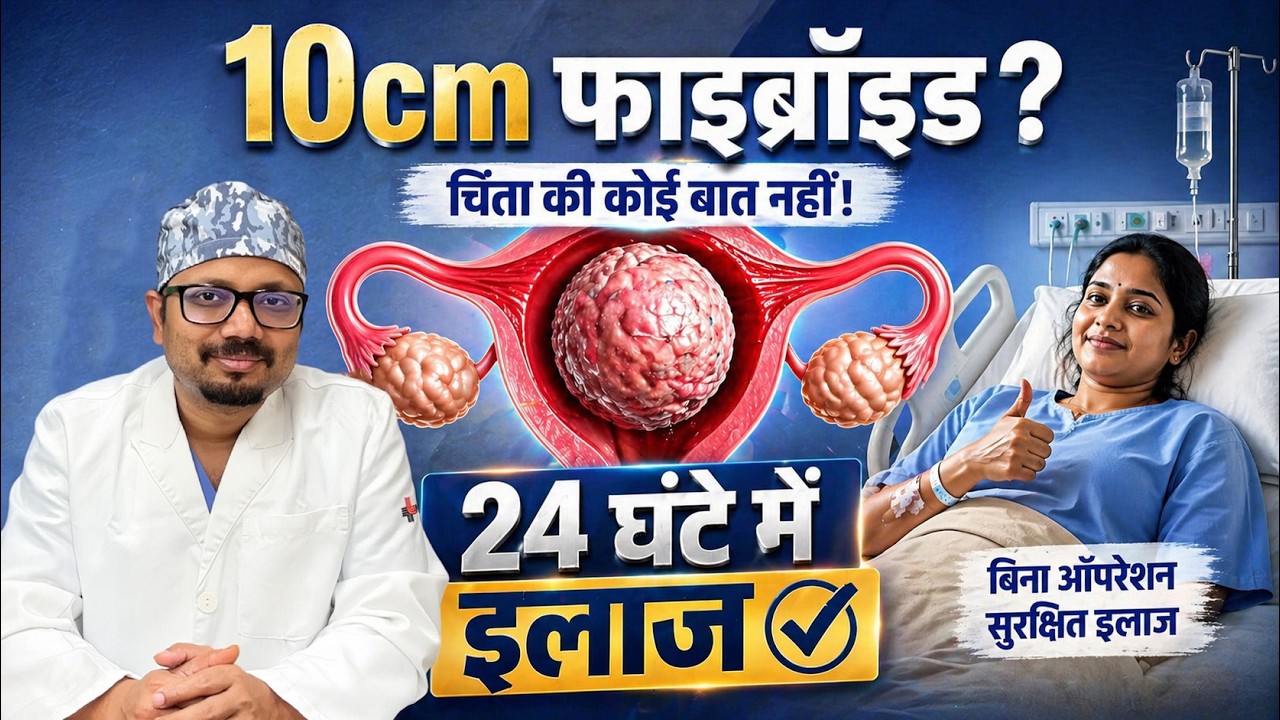 बच्चेदानी की गांठ का बिना ऑपरेशन इलाज | 10cm Fibroid Treatment
