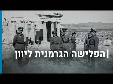 הפלישה הגרמנית ליוון|גורלן של קהילות יהודיות בשואה