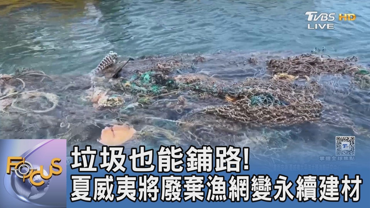 垃圾也能鋪路!夏威夷將廢棄漁網變永續建材