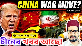 চীনকে নিয়ে দুশ্চিন্তায় আমেরিকা, Iran Getting Weapons? Trump Warns China!