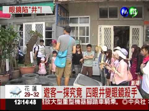 陷"井"! 四眼井撈出70多付眼鏡
