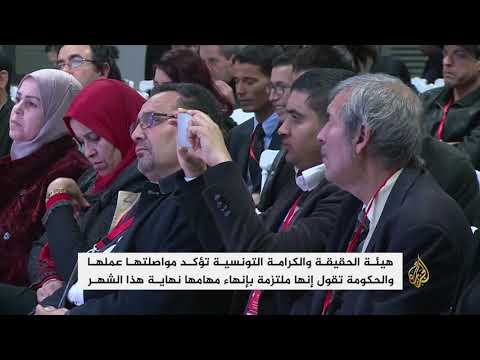 تونس هيئة الحقيقة والكرامة تواصل عملها