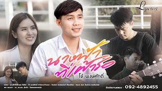 นางฟ้าที่เฝ้ารอ – โจ้ พงษ์ศักดิ์