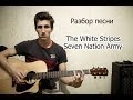 Разбор White Stripes - Seven Nation Army 