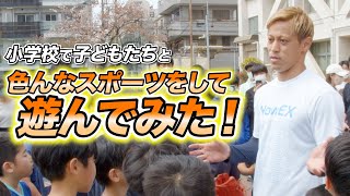 子供たち蹴散らすケイスケホンダ草 - 【NowEX】小学校で子どもたちと色んなスポーツをして遊んでみた!