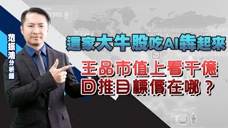 這家大牛股吃AI犇起來 王品市值上看千億回推目標價在哪？ (圖)