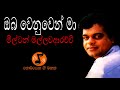 Oba Wenuwen Maa ඔබ වෙනුවෙන් මා Milton Mallawarachchi මිල්ටන් �