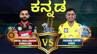 RCB vs CSK IPL 2021 Highlights  Kannada