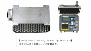 トラックスケール スーパーJUMBOⅡ TJTRF2-10LM 使用方法（静止計量モード1回計量測定）