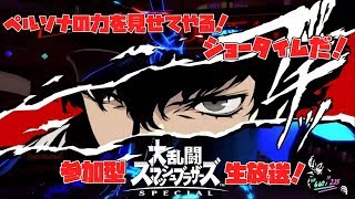 【スマブラSP】参加型生放送！ジョーカー完全解説動画出せなかったから、使いこなすまで努力します！