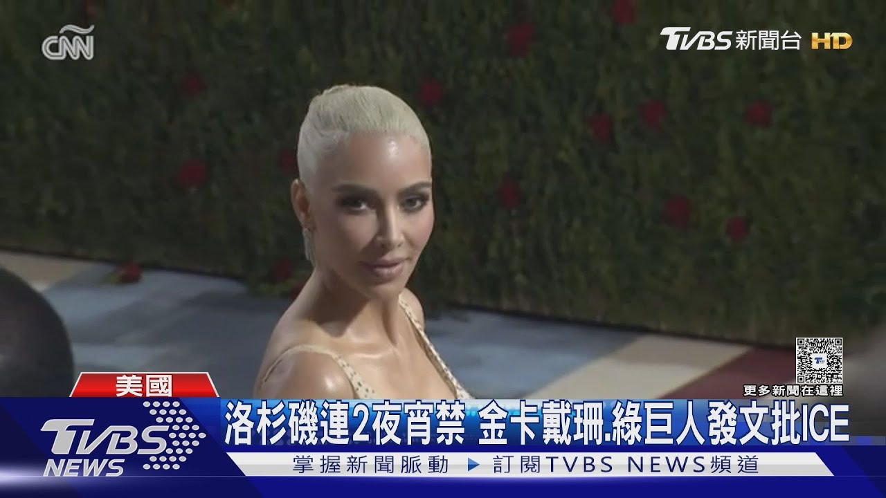 洛杉磯宵禁第二晚! 綠巨人.名媛「金卡戴珊」等名人發聲挺移民
