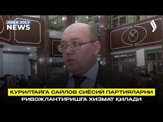 Қурилтайга сайлов сиёсий партияларни ривожлантиришга хизмат қилади