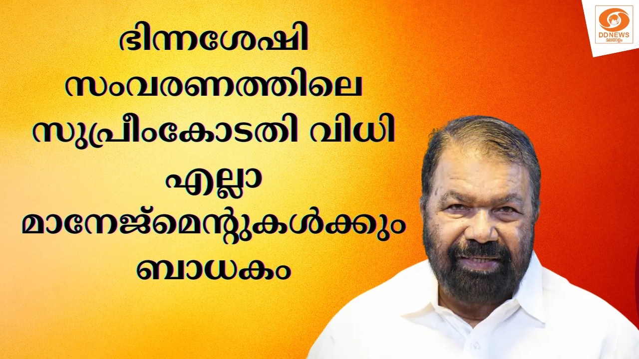 ഭിന്നശേഷി സംവരണത്തിലെ സുപ്രീംകോടതി വിധി എല്ലാ മാനേ