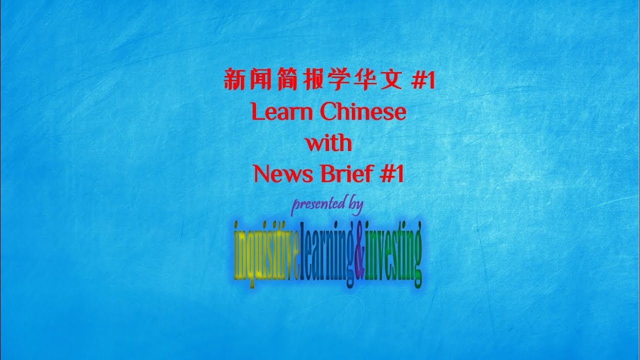 新闻简报学华文 #1 | Learn Chinese with News Brief #1
