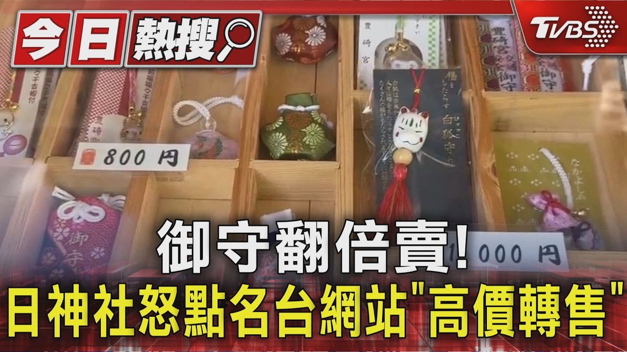 影音/日本神社怒轟台灣購物平台!御守遭高價轉售 痛斥「恐被邪靈污染」