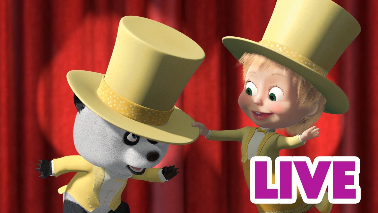 LIVE 🔴 ماشا والدب 🐻👱‍♀️تحدي الرقص! 🙋‍♀️ ما هي حركتك المفضلة؟