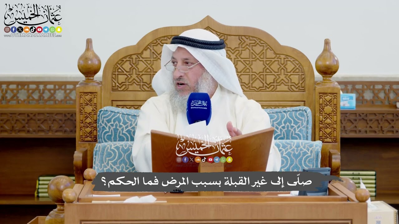 1151 - صلّى إلى غير القبلة بسبب المرض فما الحكم؟ - عثمان الخميس