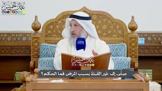 1151 - صلّى إلى غير القبلة بسبب المرض فما الحكم؟ - عثمان الخميس