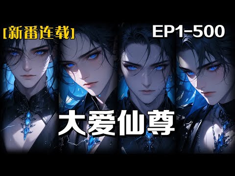 《大愛仙尊》第1-500話：我穿越到了蠱世界，而且，憑借本命蠱春秋蟬，再次重生了。在一次又一次的生死危機中邁步，但是，隨著遠古尊者的手段慢慢顯露，隨著格局的不斷擴大，天道和宿命的秘密也在緩緩褪去偽裝