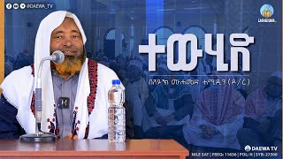 ተውሂድ ሁሉም ነገር ውስጥ ይገባል! ሸይኽ ሙሐመድ ሓሚዲን (ዶ/ር)