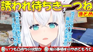 【いつも凸待ち状態】の誘われ待ちきーつねの可愛すぎるフブさんまとめ!!【#白上フブキ 】【#切り抜き 】