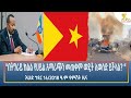 Ethiopia Esat Amharic Night Time News 23 November 2025