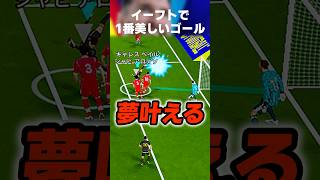 【男の夢】ベイルのナルトエフェクトオーバーヘッドゴールがイーフトで1番美しいww #イーフト #イーフトアプリ #efootball #efootball2027 #オーバーヘッド #shorts