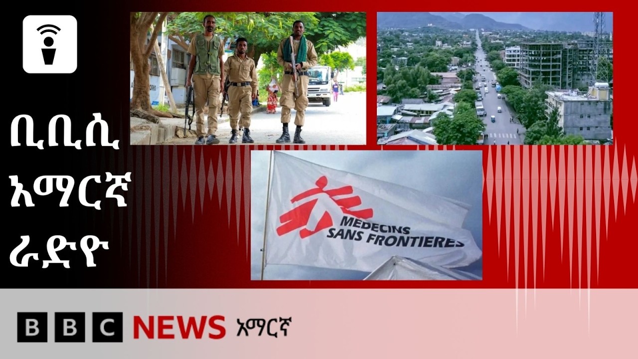 መስከረም 19፣ 2019 ዓ/ም የቢቢሲ አማርኛ የቀጥታ ሥርጭት