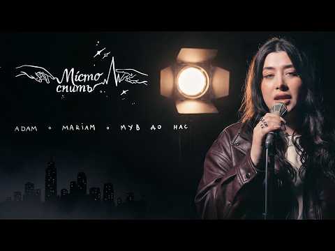 ADAM x MARIAM x МУВ ДО НАС — Місто спить (мудвідео)