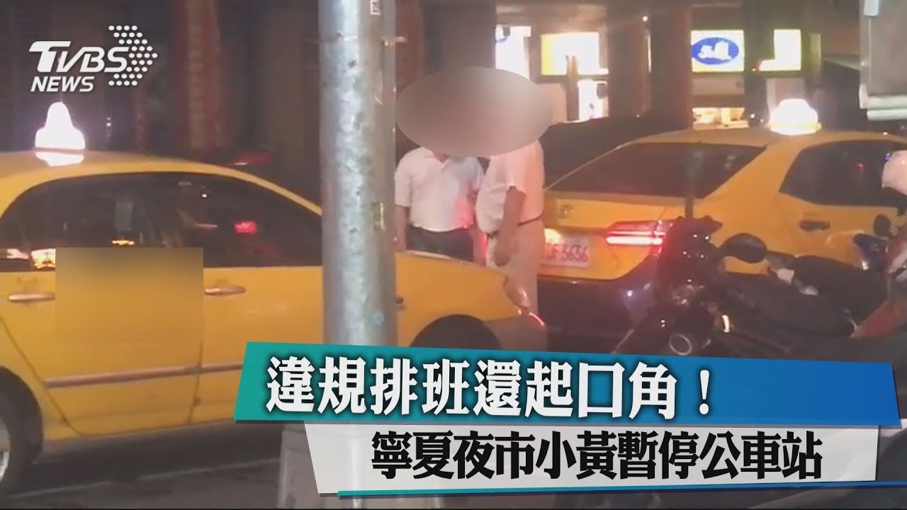違規排班還起口角! 寧夏夜市小黃暫停公車站