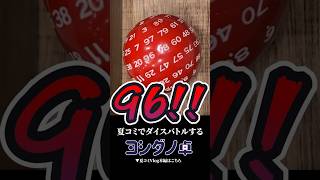 【C108】夏コミでダイスバトルをするヨシダノ卓 #trpg #1d100